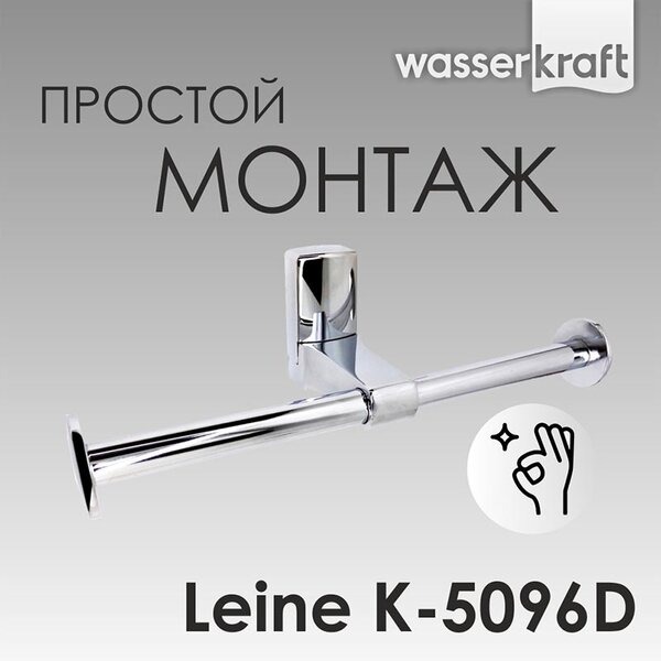 Держатель для туалетной бумаги Wasserkraft Leine, двойной, 25 см, хром, K-5096D