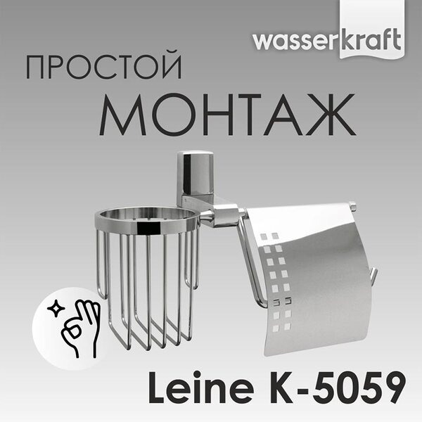 Держатель для туалетной бумаги и освежителя воздуха Wasserkraft Leine, K-5059