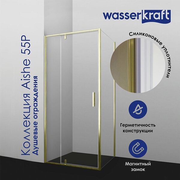 Душевой уголок Wasserkraft Aisch 55P20, 90 х 80 х 200 см, профиль матовое золото, стекло прозрачное