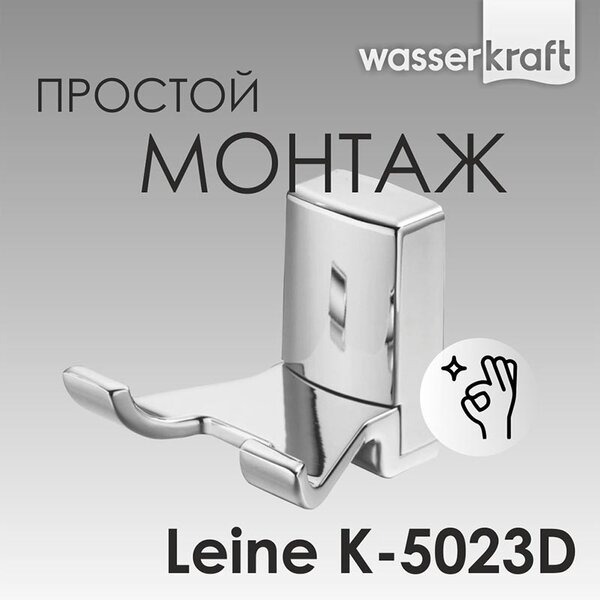 Крючок Wasserkraft Leine, двойной, K-5023D