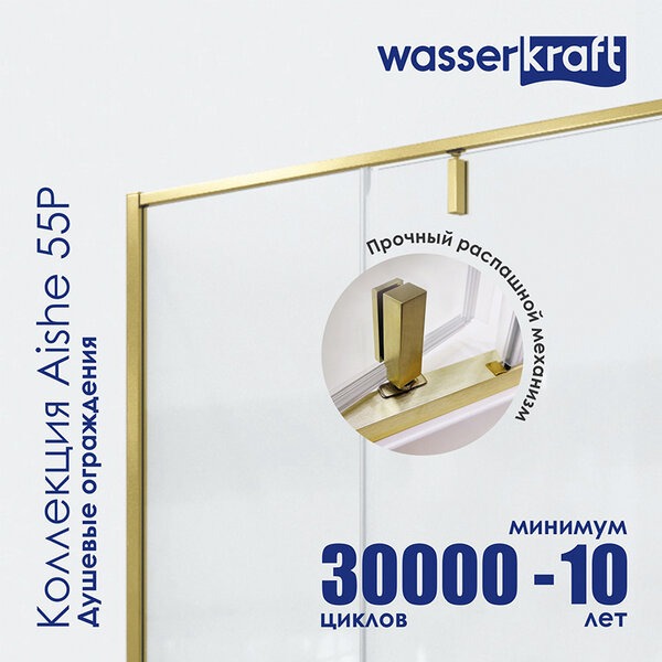 Душевой уголок Wasserkraft Aisch 55P20, 90 х 80 х 200 см, профиль матовое золото, стекло прозрачное