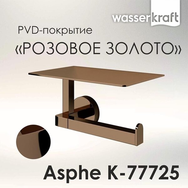 Держатель туалетной бумаги Wasserkraft Asphe, с полкой для телефона, розовое золото, K-77725
