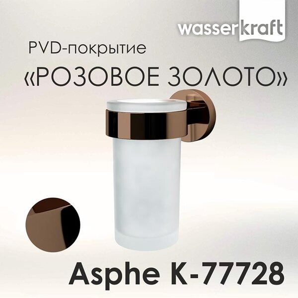 Стакан для зубных щеток Wasserkraft Asphe, цвет держателя розовое золото, K-77728