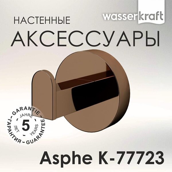 Крючок одинарный Wasserkraft Asphe, розовое золото, K-77723