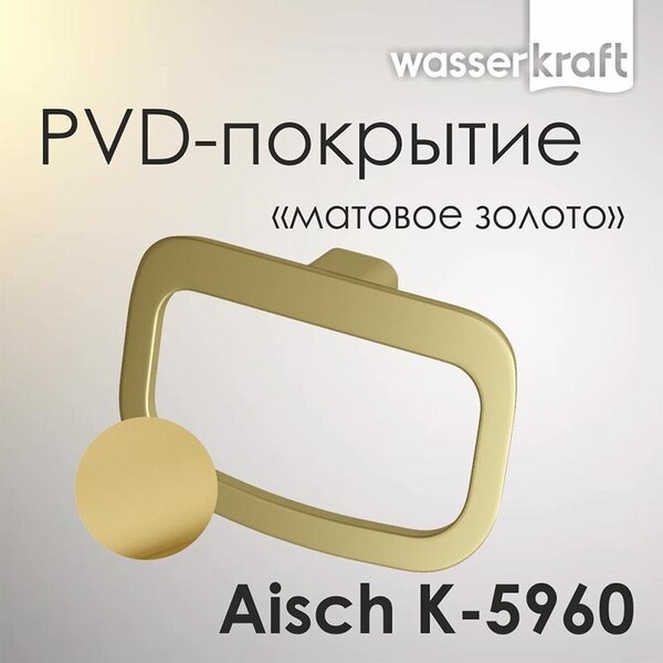 Полотенцедержатель Wasserkraft Aisch, PVD-покрытие "матовое золото", 24 см, золото, K-5960
