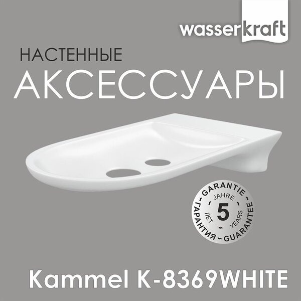 Мыльница-решетка Wasserkraft Kammel, K-8369W