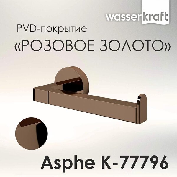 Держатель туалетной бумаги Wasserkraft Asphe, розовое золото, K-77796