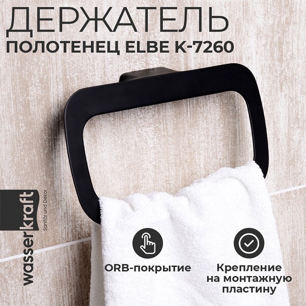 Полотенцедержатель - кольцо Wasserkraft Elbe, 25 см, черный, K-7260