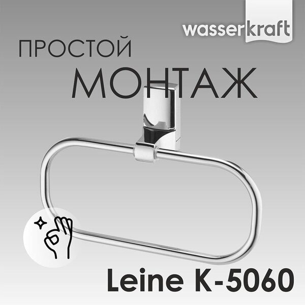 Полотенцедержатель Wasserkraft Leine, кольцо, 25 см, хром, K-5060