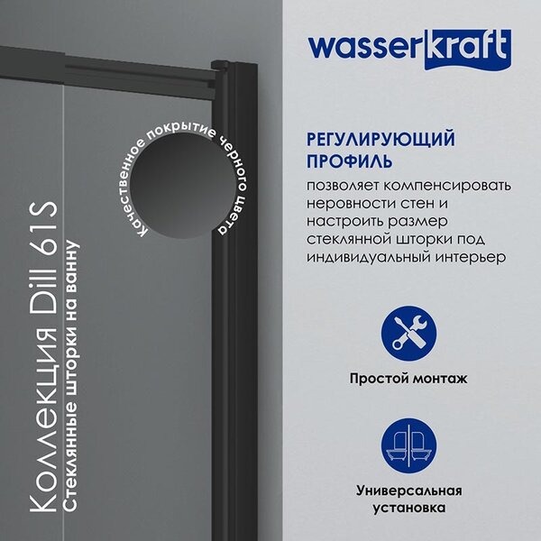 Шторка на ванну Wasserkraft 61S02-80, распашная/раздвижная, двухстворчатая, стекло прозрачное, профиль черный