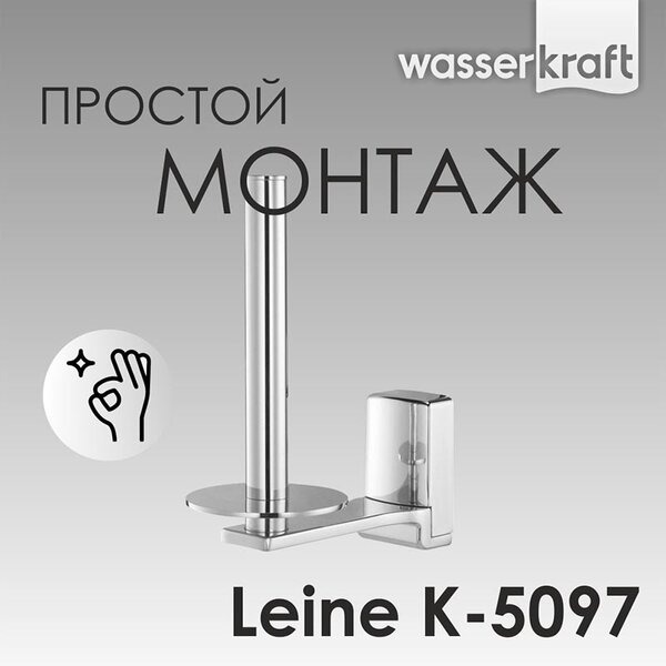 Держатель для туалетной бумаги Wasserkraft Leine, вертикальный, K-5097