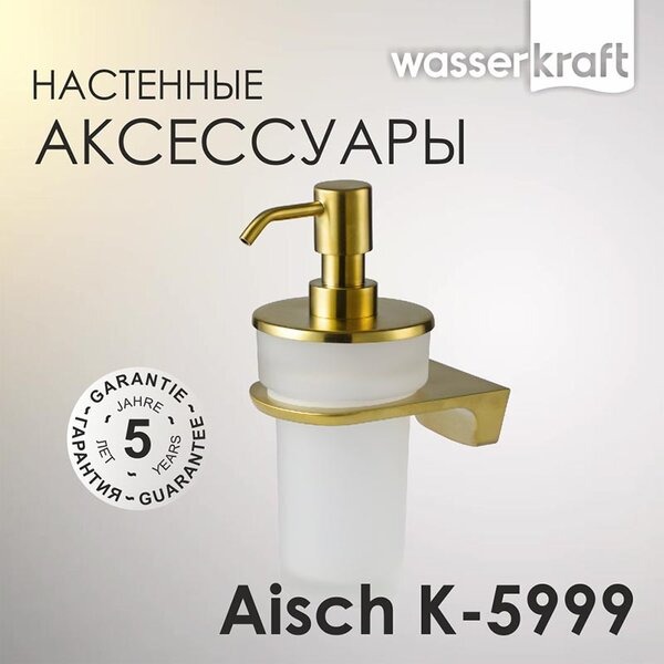 Дозатор для жидкого мыла с держателем Wasserkraft Aisch, PVD-покрытие "матовое золото" K-5999