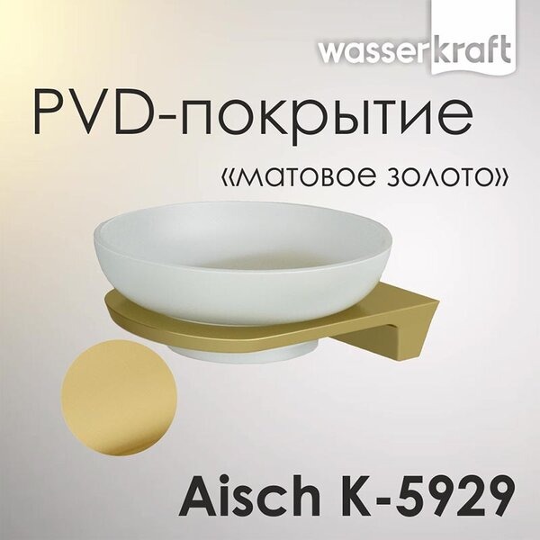 Мыльница с держателем Wasserkraft Aisch, PVD-покрытие "матовое золото" K-5929