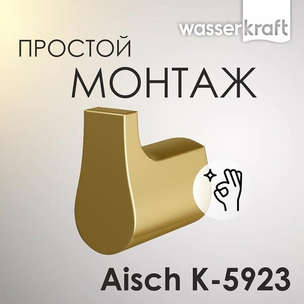 Крючок Wasserkraft Aisch, PVD-покрытие "матовое золото" K-5923