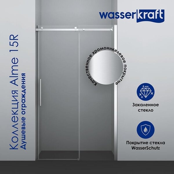 Душевая дверь в нишу Wasserkraft 15R05 120 х 200 см