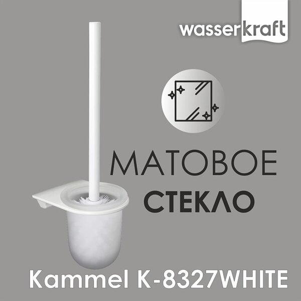 Ершик для унитаза Wasserkraft Kammel, подвесной, K-8327W