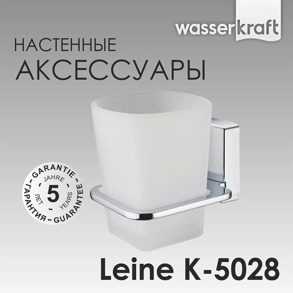 Стакан с держателем Wasserkraft Leine, K-5028
