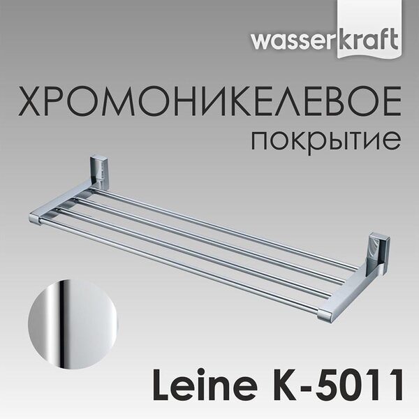 Полка для полотенец Wasserkraft Leine, K-5011