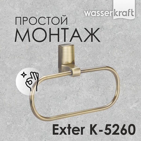 Полотенцедержатель Wasserkraft Exter, 25 см, бронза, K-5260
