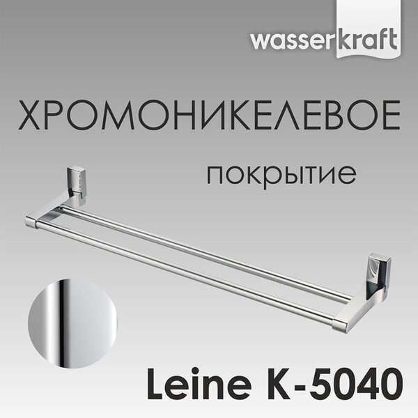 Полотенцедержатель Wasserkraft Leine, двойной, 65 см, хром, K-5040