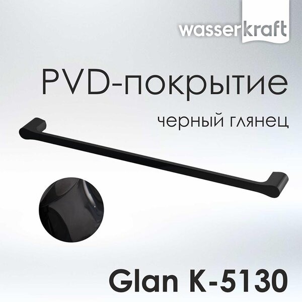 Полотенцедержатель одинарный Wasserkraft Glan, PVD - покрытие, черный глянец, 65 см, K-5130
