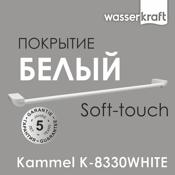 Полотенцедержатель Wasserkraft Kammel, 65 см, белый, K-8330W