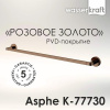 Полотенцедержатель Wasserkraft Asphe, одинарный, розовое золото, K-77730