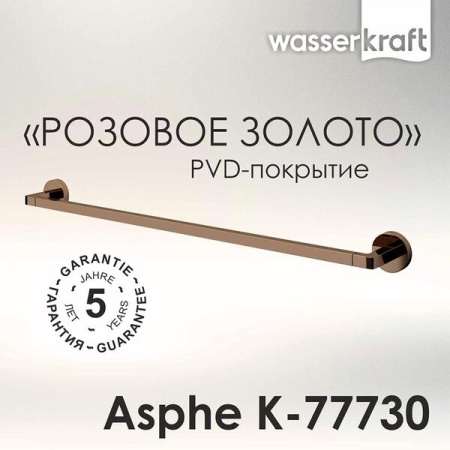 Полотенцедержатель Wasserkraft Asphe, одинарный, розовое золото, K-77730