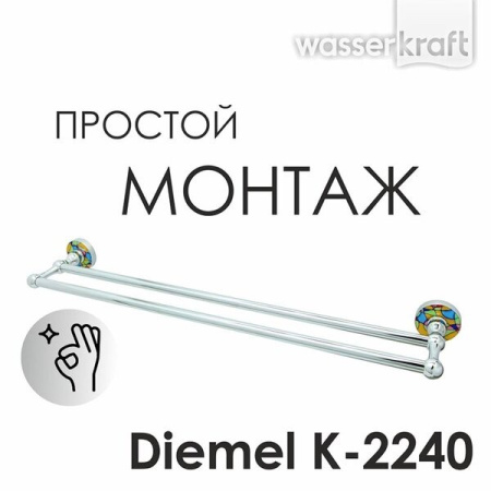 Полотенцедержатель двойной Wasserkraft Diemel, 65 см, хром, Diemel K-2240