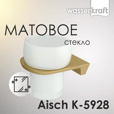 Стакан для щеток с держателем Wasserkraft Aisch, PVD-покрытие "матовое золото" K-5928