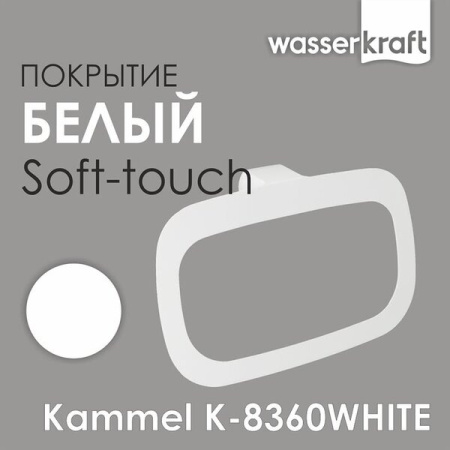 Полотенцедержатель - кольцо Wasserkraft Kammel, 25 см, белый, K-8360W
