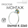 Полотенцедержатель кольцо Wasserkraft Diemel, 15 см, хром, Diemel K-2260