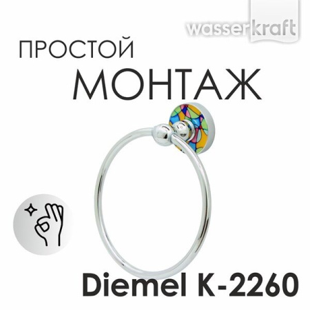Полотенцедержатель кольцо Wasserkraft Diemel, 15 см, хром, Diemel K-2260