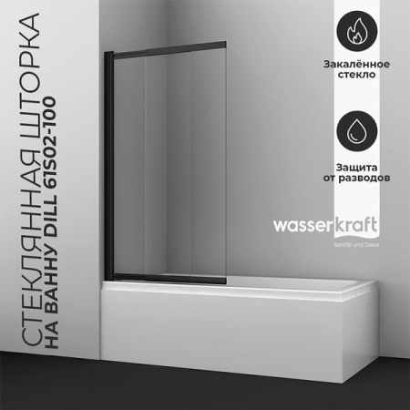 Шторка на ванну Wasserkraft Dill 61S02-100WS Fixed, двухстворчатая, стекло прозрачное, профиль черный