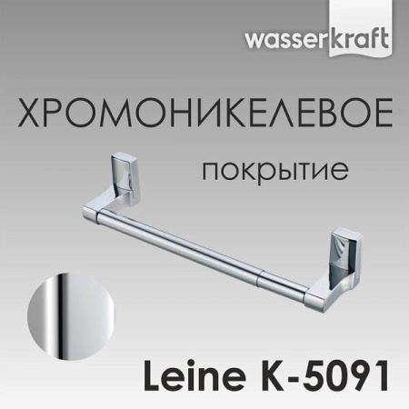 Полотенцедержатель Wasserkraft Leine, 30 см, K-5091