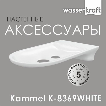 Мыльница-решетка Wasserkraft Kammel, K-8369W