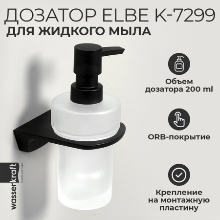 Дозатор для жидкого мыла Wasserkraft Elbe, стеклянный, 200 мл, K-7299