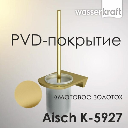Ершик для унитаза Wasserkraft Aisch, PVD-покрытие "матовое золото" K-5927