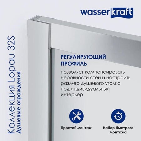 Душевая дверь в нишу Wasserkraft Lopau 32S, 120 х 200 см, профиль хром, стекло прозрачное, 32S05L/R