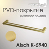 Полотенцедержатель двойной Wasserkraft Aisch, PVD-покрытие "матовое золото", 64 см, золото, K-5940