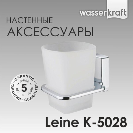 Стакан с держателем Wasserkraft Leine, K-5028