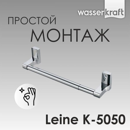Полотенцедержатель Wasserkraft Leine, 48.5 см, хром, K-5050