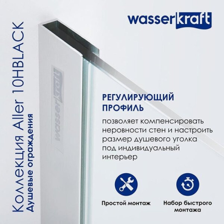 Душевой уголок Wasserkraft Aller Black L/R, 120 х 100 см, стекло прозрачное, 10H10LBLACK