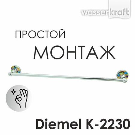Полотенцедержатель Wasserkraft Diemel, 65 см, хром, Diemel K-2230