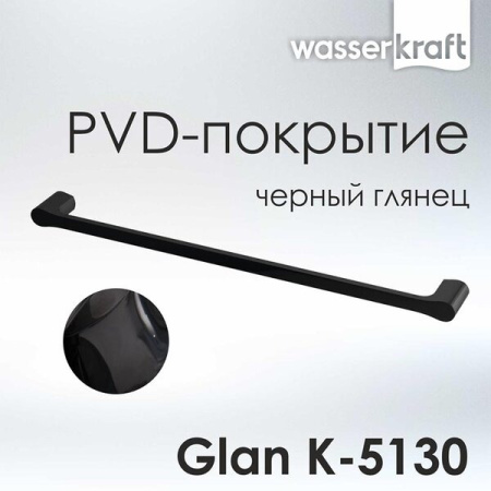 Полотенцедержатель одинарный Wasserkraft Glan, PVD - покрытие, черный глянец, 65 см, K-5130